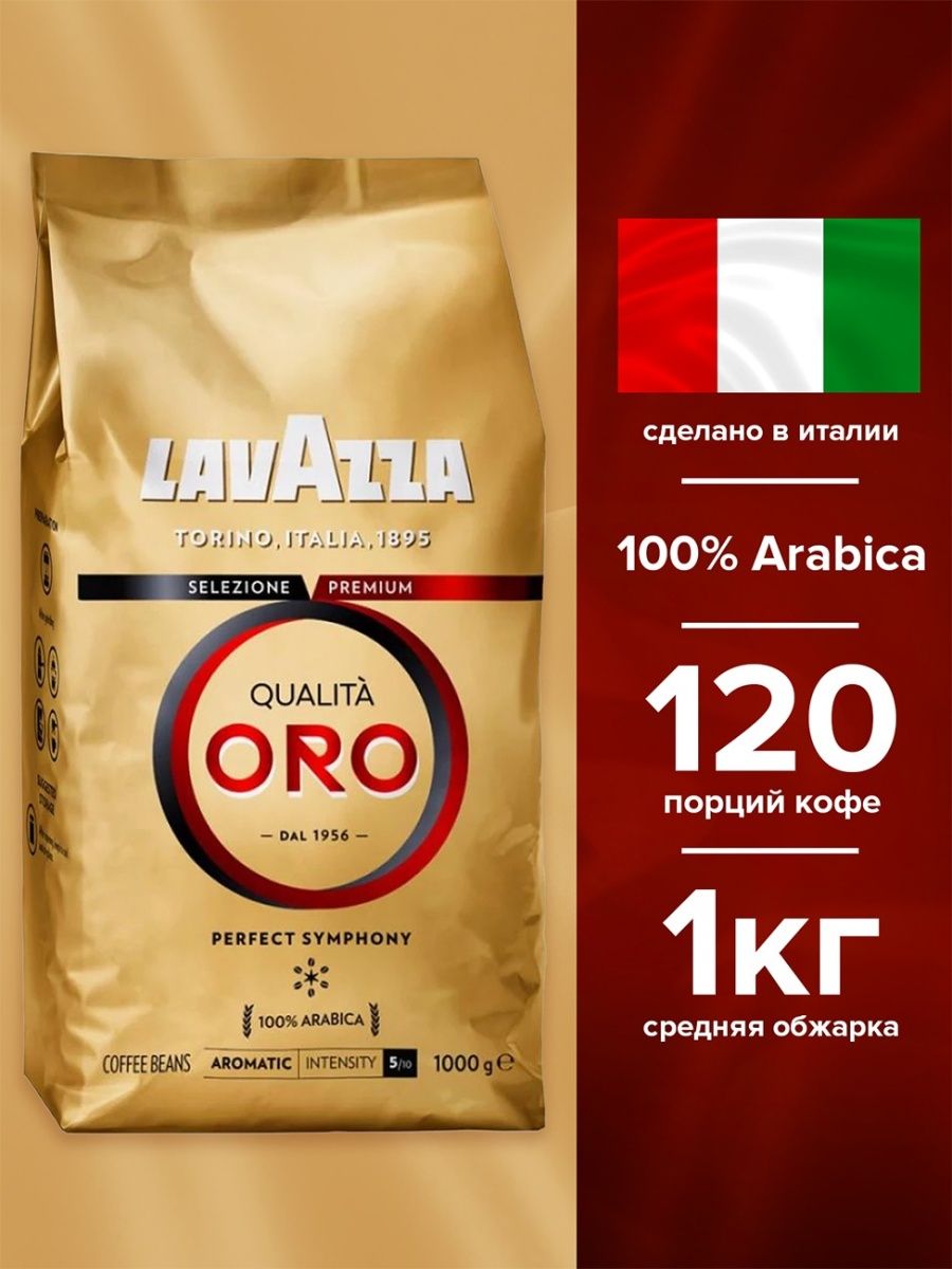 Кофе зерновой Lavazza qualita Oro 1 кг. Qualita Oro 1 кг. Lavazza oro кофе в зернах 1 кг