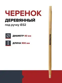 Черенок для лопаты деревянный лакированный 40 мм