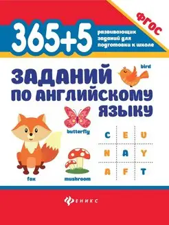 365+5 заданий по английскому языку. Развивающие занятия для