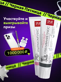 Зубная паста Ультракомплекс и Отбеливание плюс, 100мл, 2шт