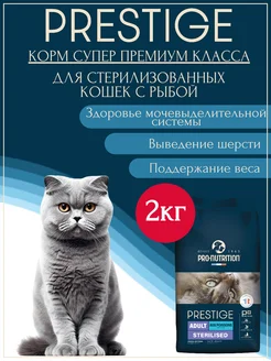 Корм для стерилизованных кошек сухой с рыбой Prestige 2кг