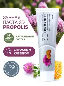 Натуральная зубная паста 3D Propolis с клевером