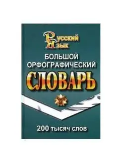 200 000 слов. Большой орфографический словарь