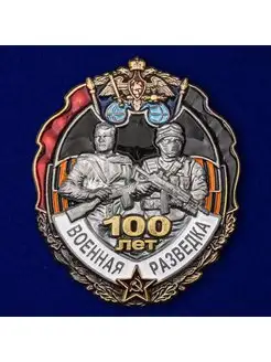 Знак 100 лет Военной разведке