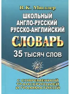 Англо-русский, русско-английский словарь. 35 000 слов