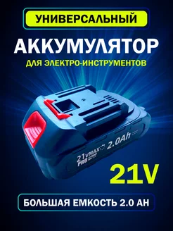 Аккумулятор для шуруповерта 21 V 2000 Mah