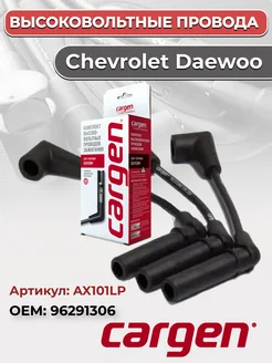 Высоковольтные провода для Chevrolet Daewoo