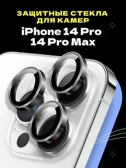 Защитное стекло линза на камеру iPhone 14 Pro 14 Pro Max