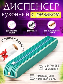 Держатель кухонный для пленки и фольги с резаком