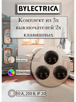 Комплект из трех ретро выключателелей, тумблерных