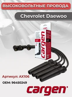 Высоковольтные провода для автомобилей Chevrolet Daewoo