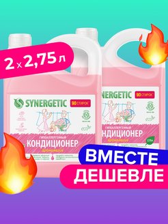 Набор кондиционер для стирки Аромамагия, 2 шт, 2,75л + 2,75л SYNERGETIC 162741519 купить за 588 ₽ в интернет-магазине Wildberries