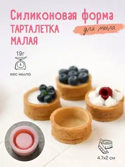 Силиконовая форма для мыла мыловарения Тарталетка малая