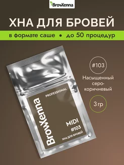 Хна для бровей Шатен #103 Насыщенный серо-коричневый MIDI