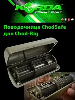 Поводочница ChodSafe для Chod-Rig