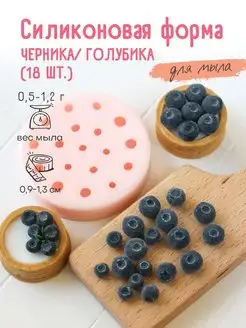 Силиконовая форма для мыла мыловарения Черника голубика