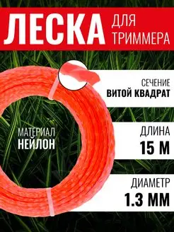 Леска для триммера витой квадрат 1,3мм х15м