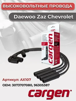 Высоковольтные провода для автомобилей Daewoo Zaz Chevrolet