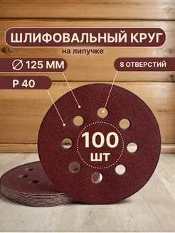 Шлифовальные круги на липучке d125, Р40, 100 штук