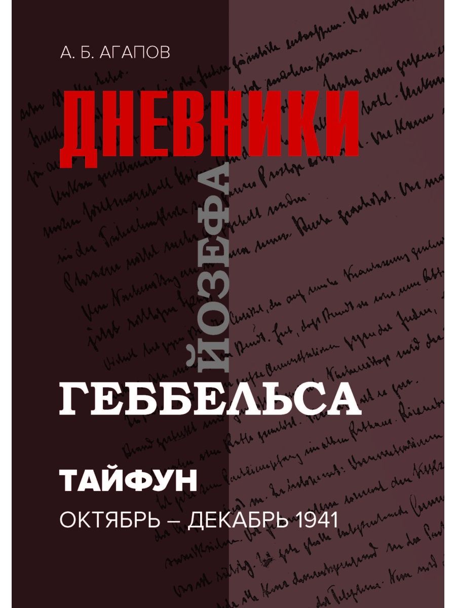 Дневник йозефа геббельса