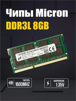 Оперативная память DDR3L 8Gb 1600 Mhz для ноутбука