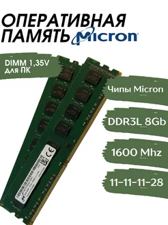 Оперативная память DDR3L DIMM 8Gb 1600Mhz для ПК