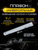 Плафон освещения салона 72 LED 12-24V бренд Avto-66 продавец Продавец № 1103112