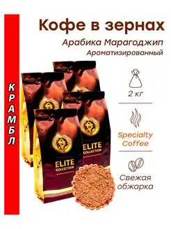 Кофе в зернах КРАМБЛ (марагоджип) 2 кг (4х500г) Царское По