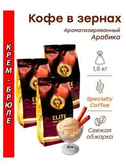 Кофе в зернах КРЕМ-БРЮЛЕ (арабика) 1,5 кг (3х500г) Царское