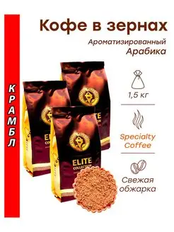 Кофе в зернах КРАМБЛ (арабика) 1,5 кг (3х500г) Царское Под