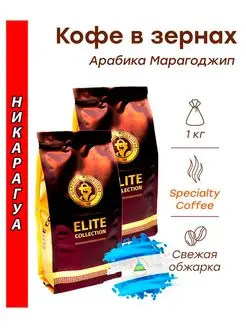 Кофе в зернах НИКАРАГУА (марагоджип) 1 кг (2х500г) Царское