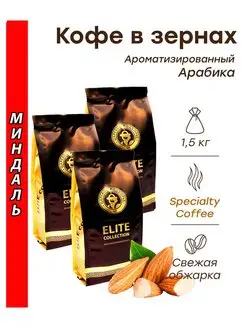 Кофе в зернах МИНДАЛЬ (арабика) 1,5 кг (3х500г) Царское По