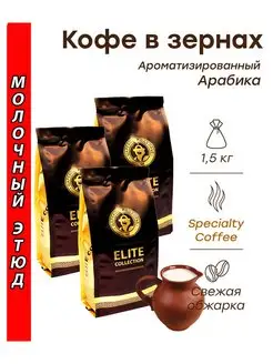 Кофе в зернах МОЛОЧНЫЙ ЭТЮД (арабика) 1,5 кг (3х500г) Царс