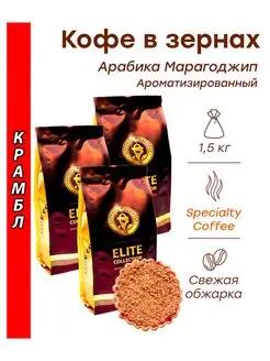 Кофе в зернах КРАМБЛ (марагоджип) 1,5 кг (3х500г) Царское