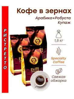 Кофе в зернах РИСТРЕТТО (купаж) 1,5 кг (3х500г) Царское По