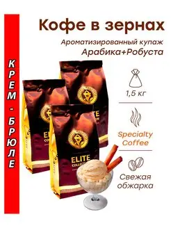 Кофе в зернах КРЕМ-БРЮЛЕ (купаж) 1,5 кг (3х500г) Царское П