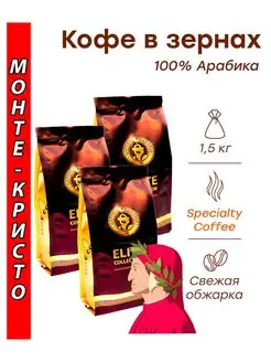 Кофе в зернах МОНТЕ КРИСТО (арабика) 1,5 кг (3х500г) Царск