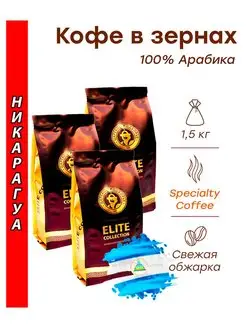 Кофе в зернах НИКАРАГУА 1,5 кг (3х500г)