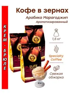 Кофе в зернах КРЕМ-БРЮЛЕ (марагоджип) 1,5 кг (3х500г) Царс