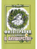 Фитотерапия и ее особенности в акушерстве бренд Эко-Вектор продавец Продавец № 30237