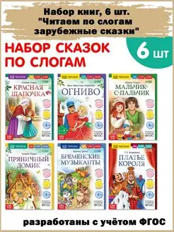 Набор книг "Читаем по слогам зарубежные сказки", 6 шт