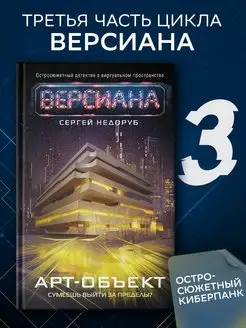 Арт-объект. Версиана