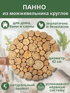 панно из можжевельника круглое