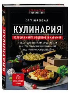 Кулинария. Большая книга рецептов и навыков