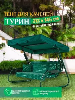 Тент для качелей Турин (212х145 см) зеленый