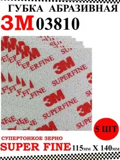 Абразивная губка SuperFine