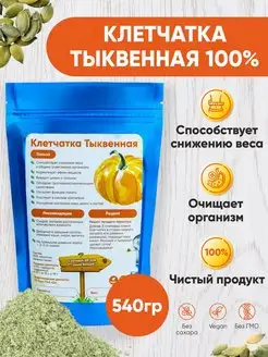 Клетчатка тыквенная пищевая для похудения и очищения 540 г