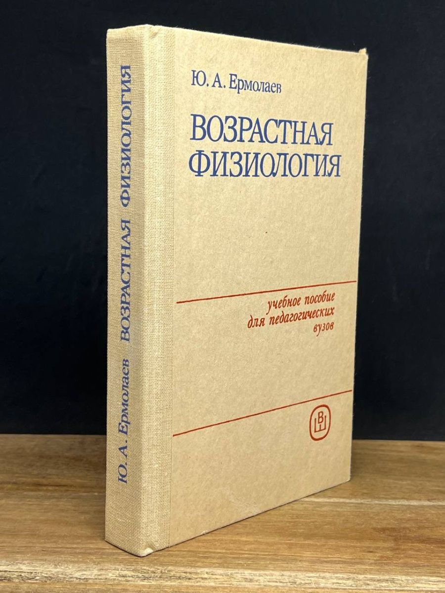 Хрипкова возрастная физиология