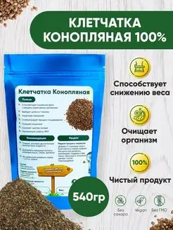 Клетчатка К0НОПЛЯНАЯ пищевая для похудения и очищения 540 г