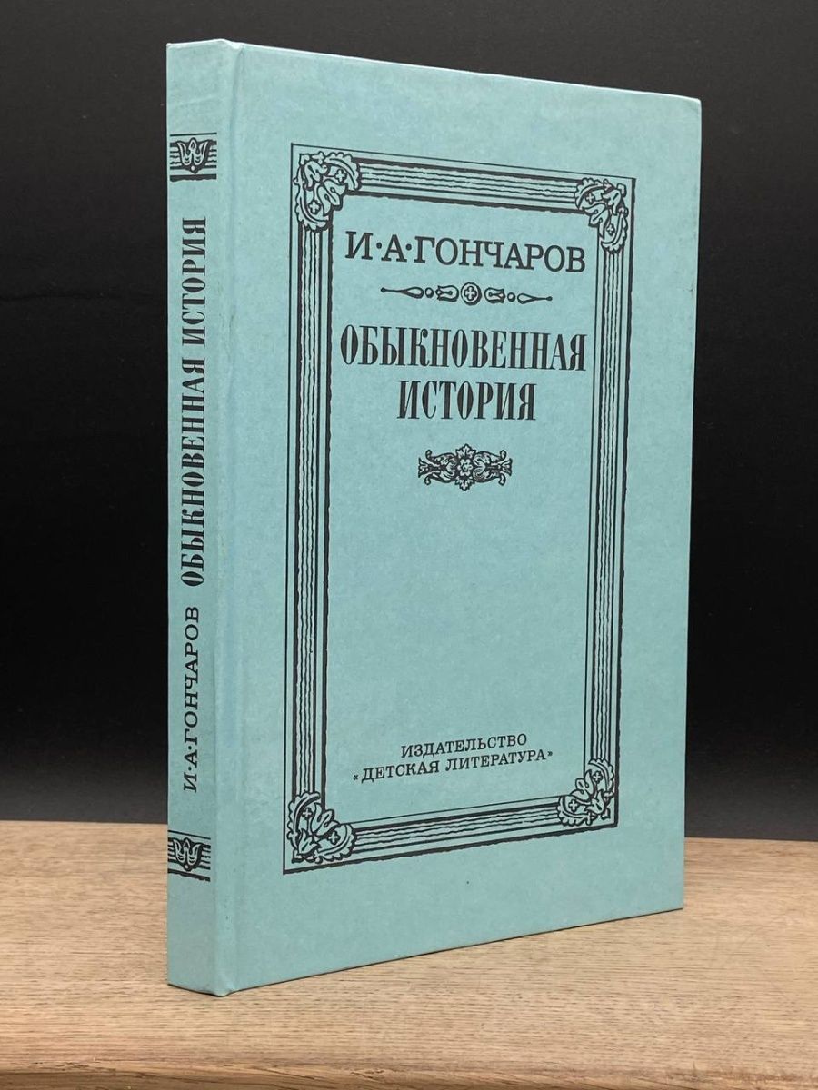 обыкновенная история фанфики фото 78